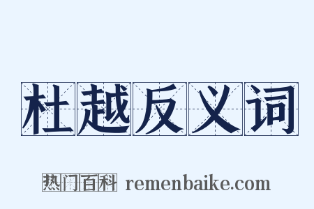 杜越反义词是什么意思的图片